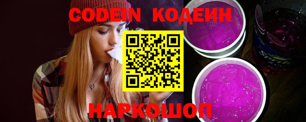 Codein напиток Lean (лин) Сокол